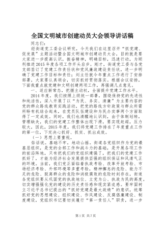 全国文明城市创建动员大会领导讲话发言稿