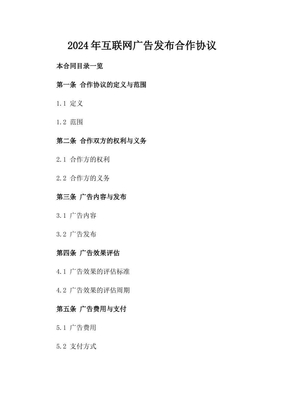 2024年互联网广告发布合作协议_第2页