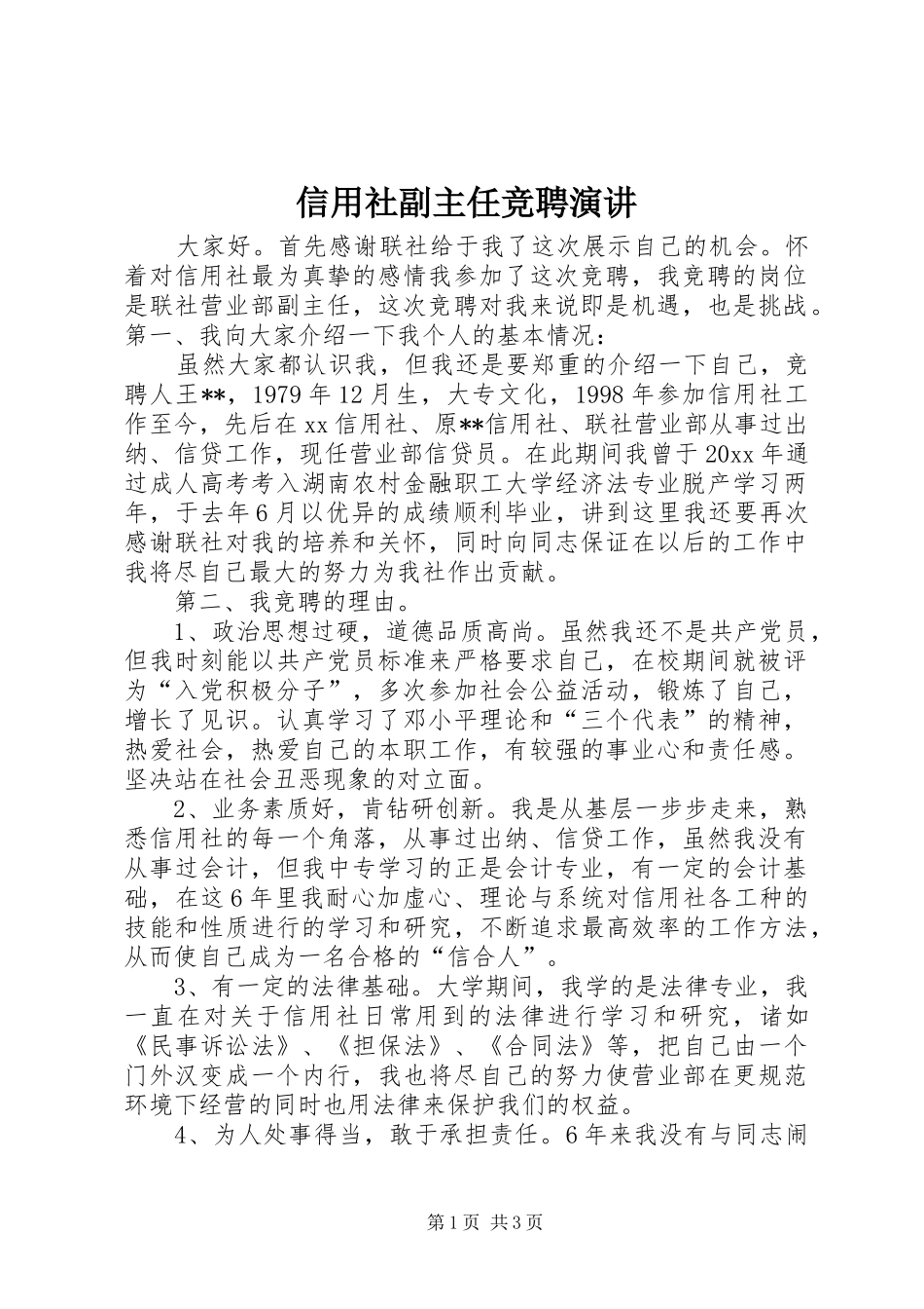信用社副主任竞聘演讲稿 (2)_第1页