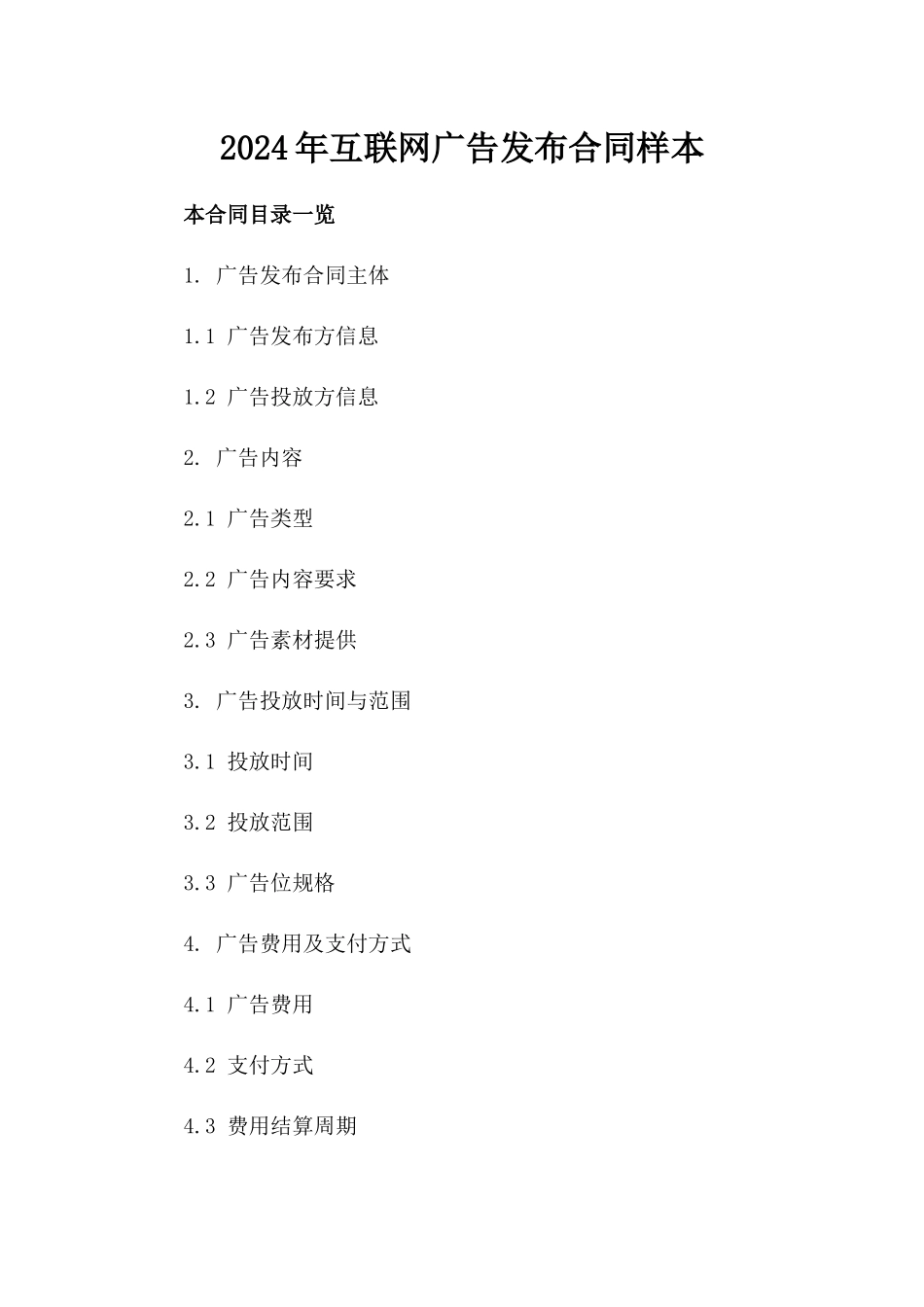 2024年互联网广告发布合同样本_第2页