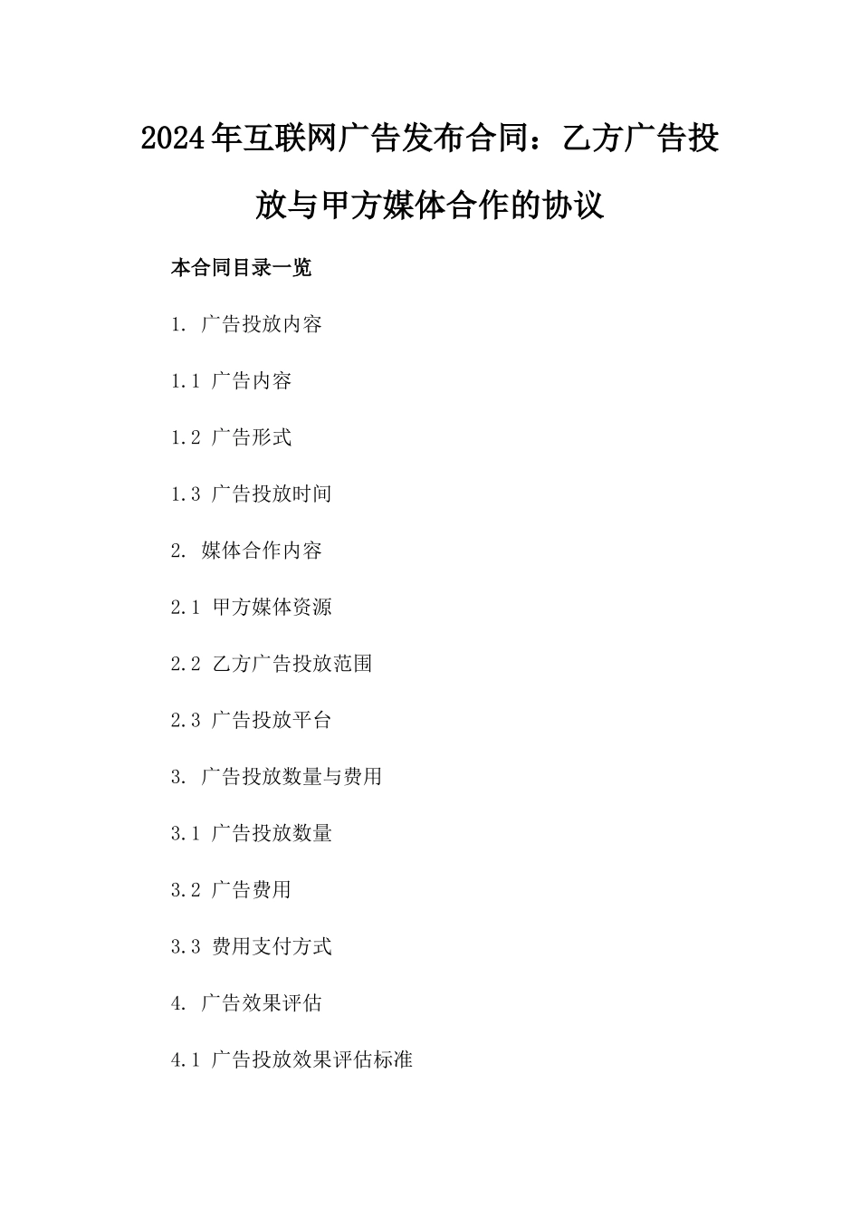 2024年互联网广告发布合同：乙方广告投放与甲方媒体合作的协议_第2页