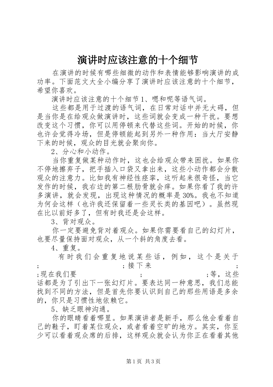 演讲稿时应该注意的十个细节_第1页