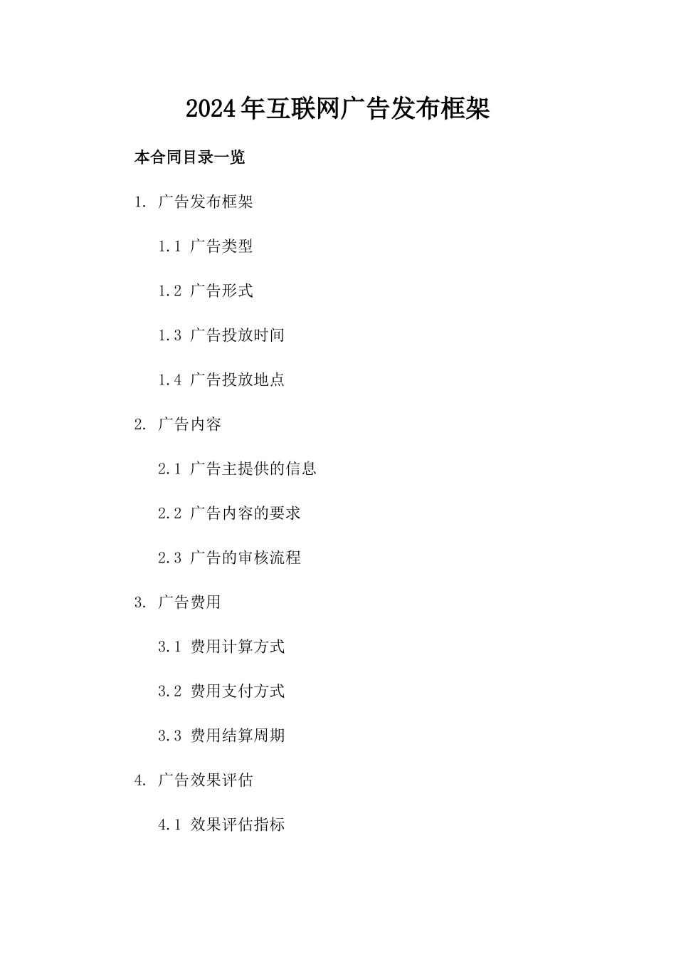 2024年互联网广告发布框架_第2页