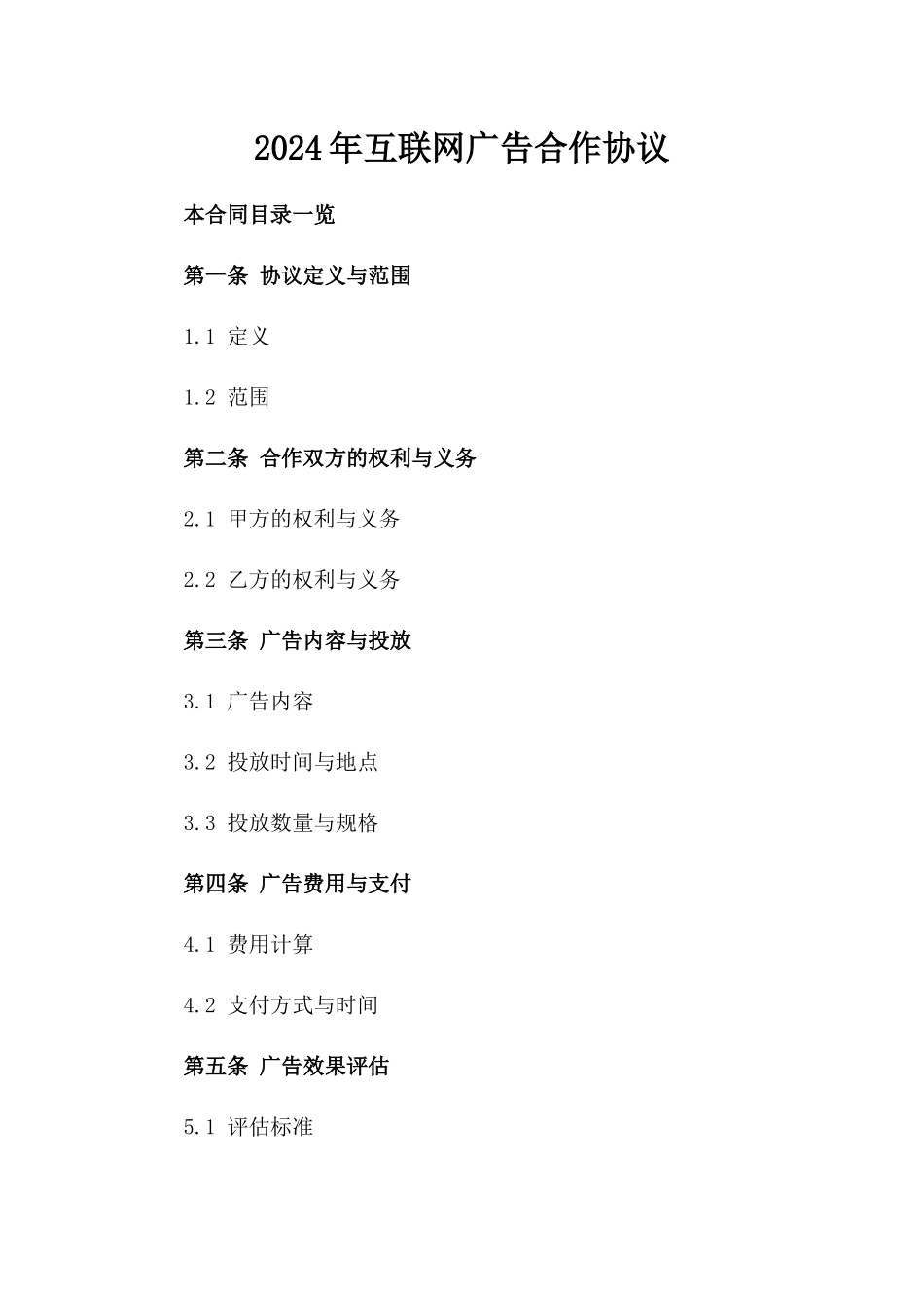 2024年互联网广告合作协议_第2页