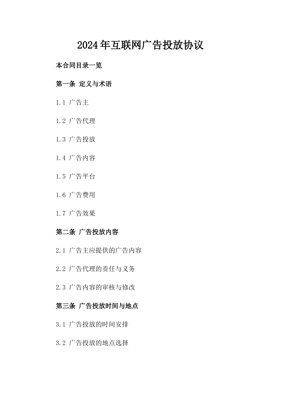 2024年互联网广告投放协议_第2页