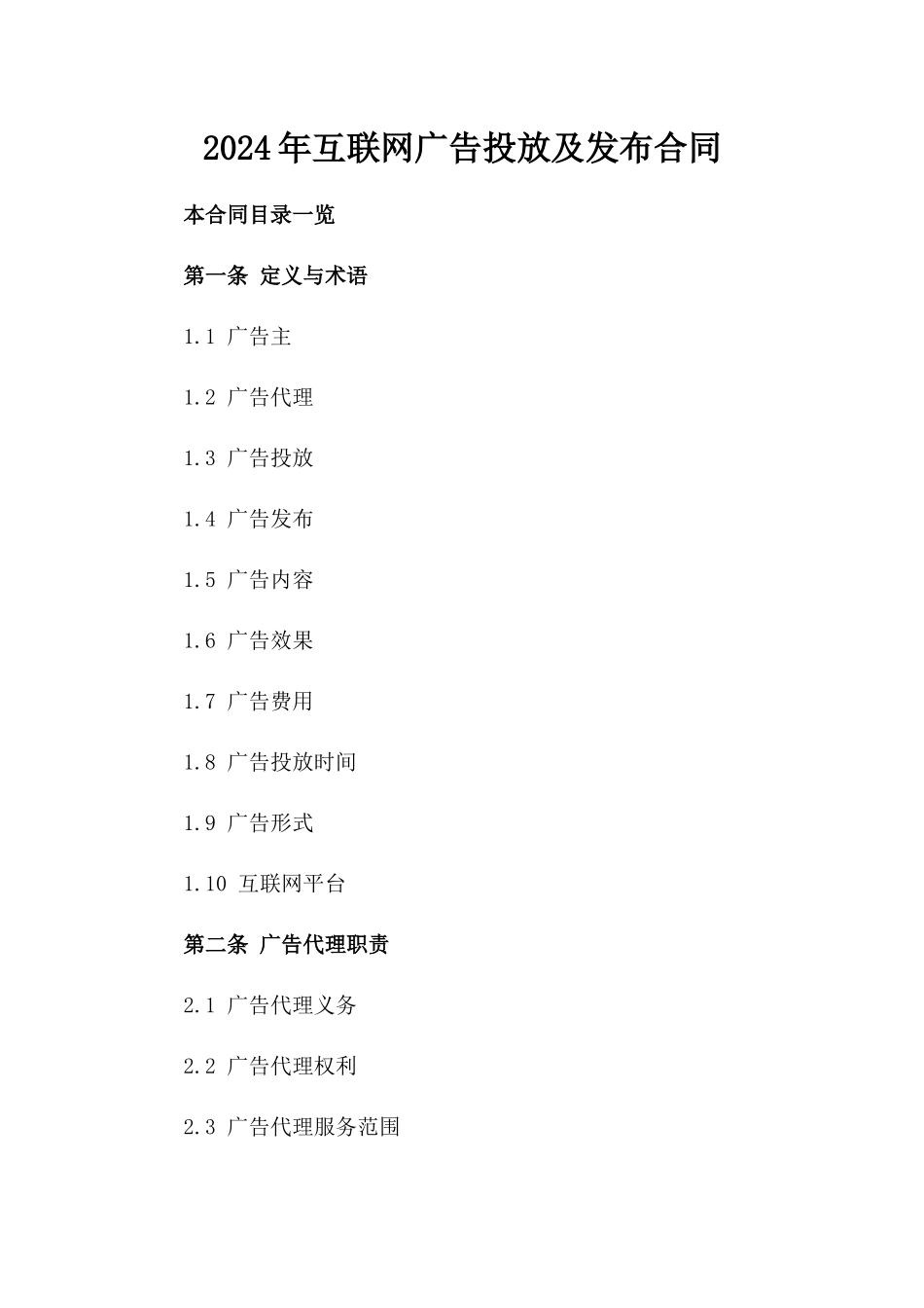 2024年互联网广告投放及发布合同_第2页