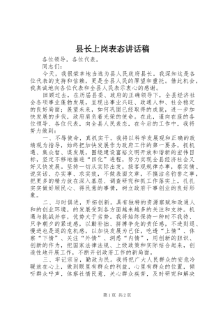 县长上岗表态讲话发言稿