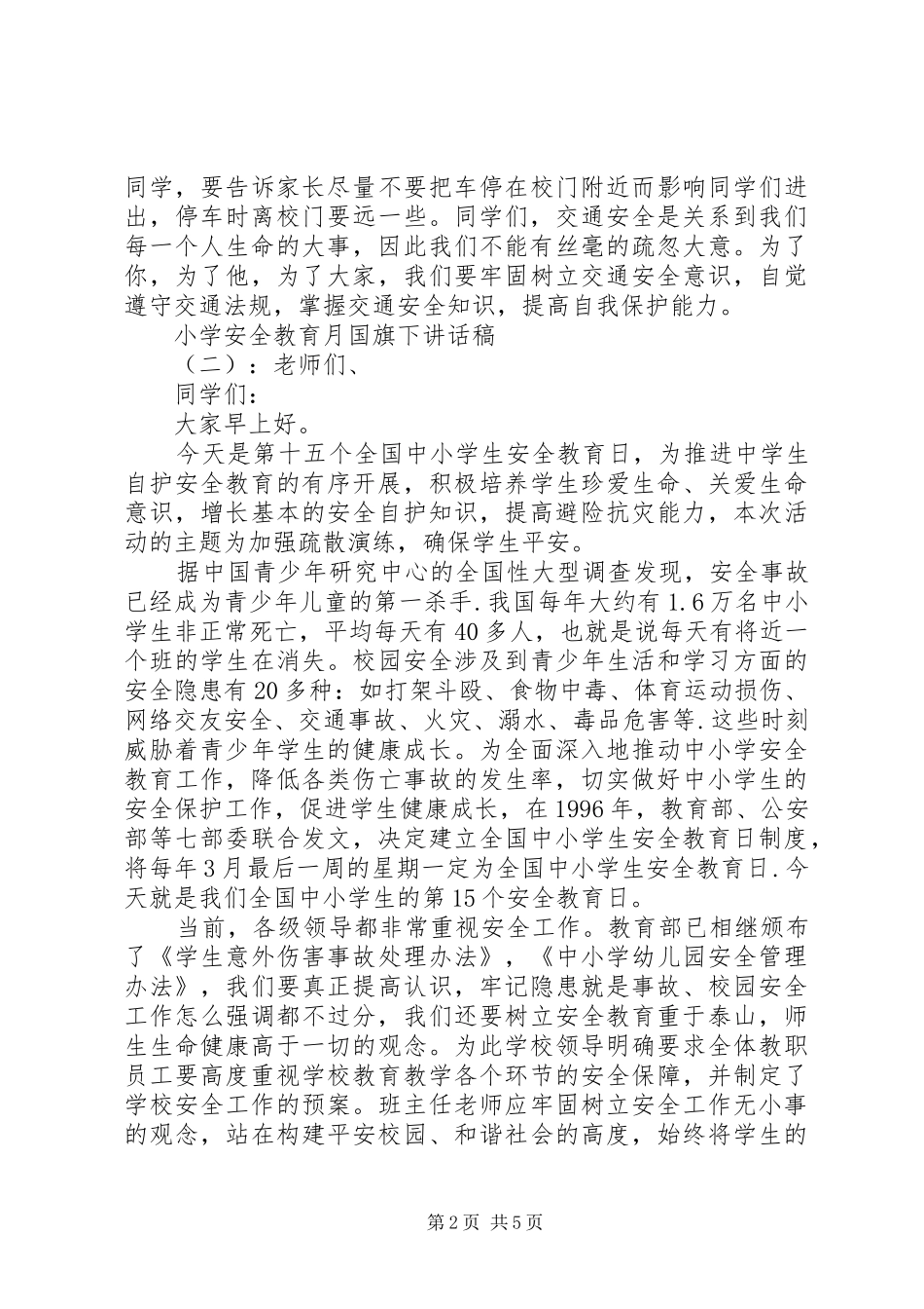 小学安全教育月国旗下讲话发言稿_第2页
