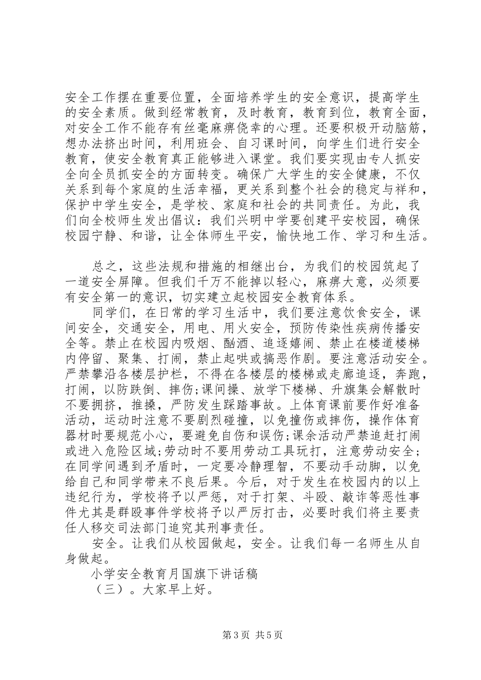 小学安全教育月国旗下讲话发言稿_第3页