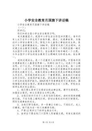 小学安全教育月国旗下讲话发言稿