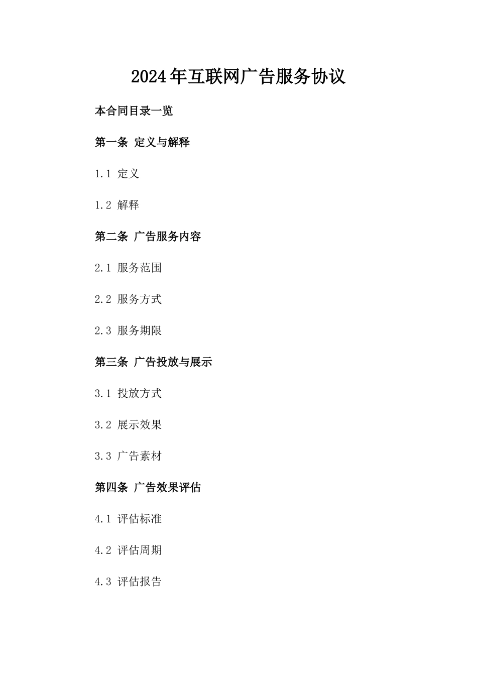 2024年互联网广告服务协议_第2页
