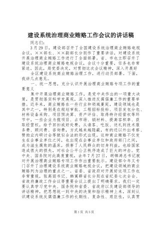 建设系统治理商业贿赂工作会议的的的讲话稿