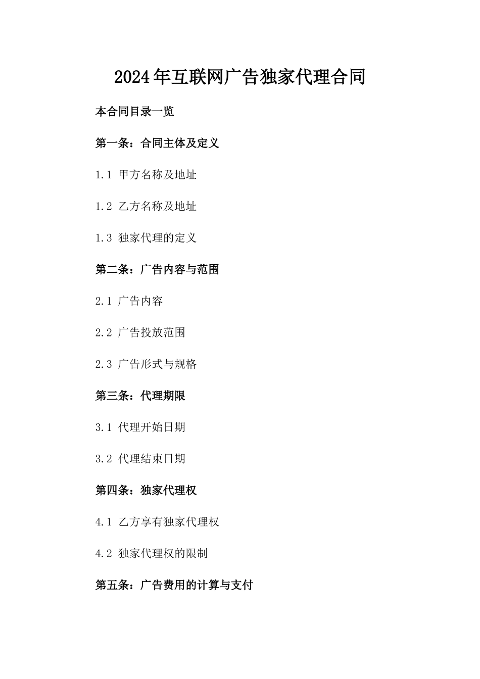 2024年互联网广告独家代理合同_第2页