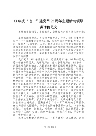 XX年庆“七一”建党节92周年主题活动领导讲话发言稿范文