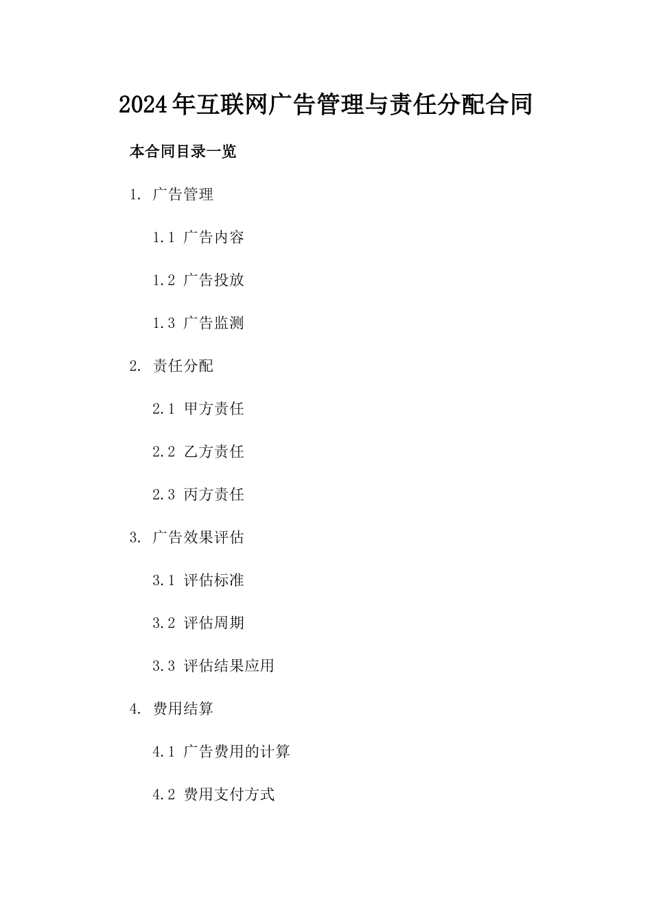 2024年互联网广告管理与责任分配合同_第2页