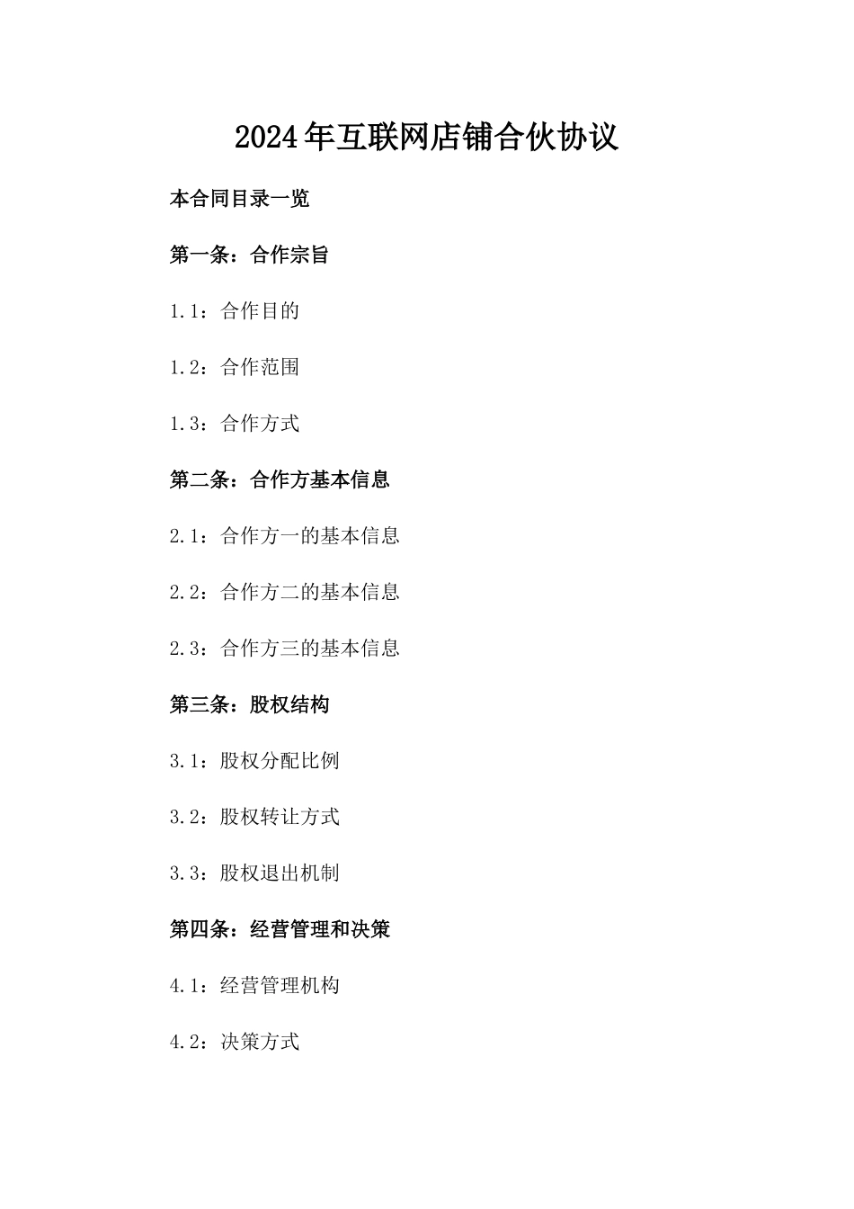 2024年互联网店铺合伙协议_第2页