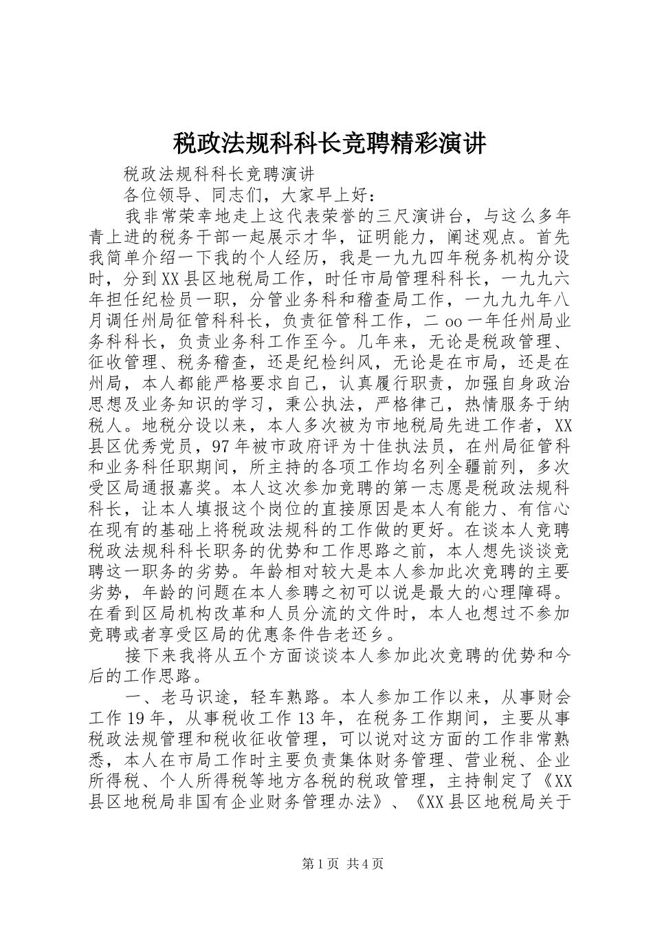 税政法规科科长竞聘精彩演讲稿_第1页
