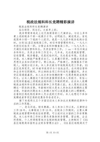 税政法规科科长竞聘精彩演讲稿