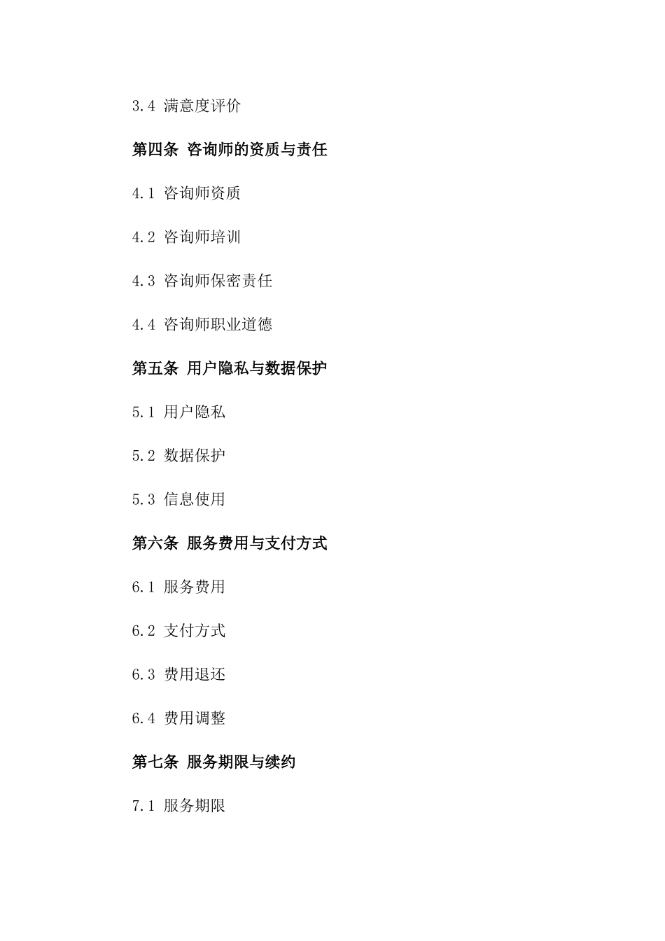 2024年互联网心理咨询服务协议_第3页