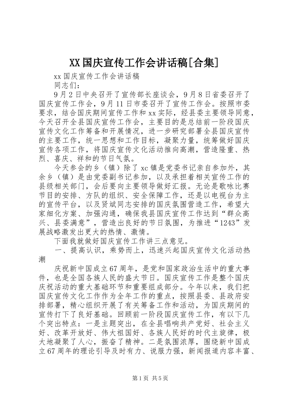 XX国庆宣传工作会讲话发言稿[合集]_第1页