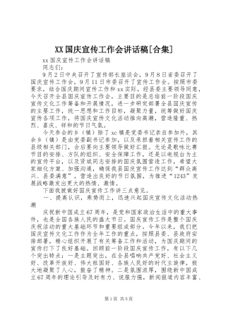 XX国庆宣传工作会讲话发言稿[合集]