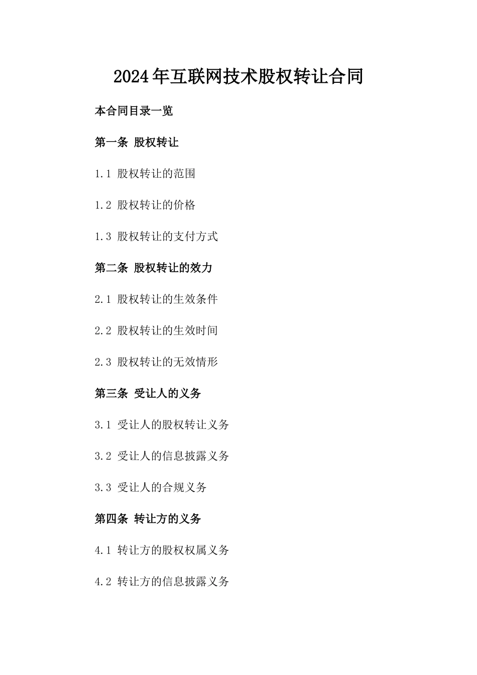 2024年互联网技术股权转让合同_第2页