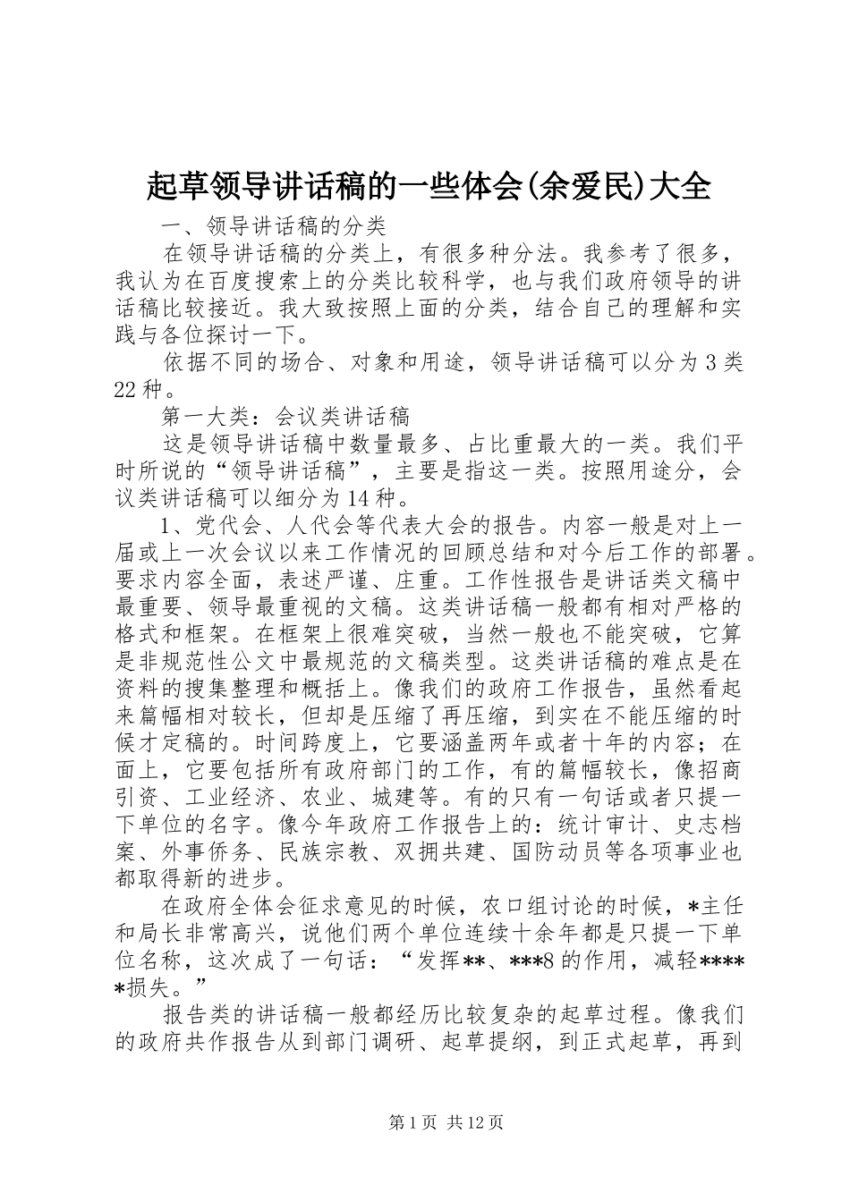起草领导讲话发言稿的一些体会(余爱民)大全_第1页