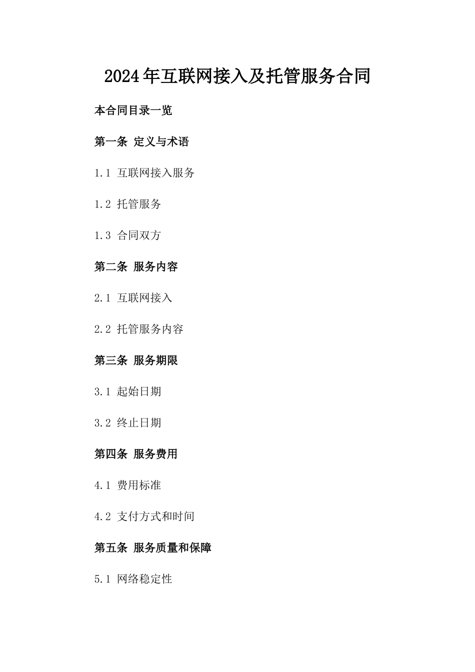 2024年互联网接入及托管服务合同_第2页