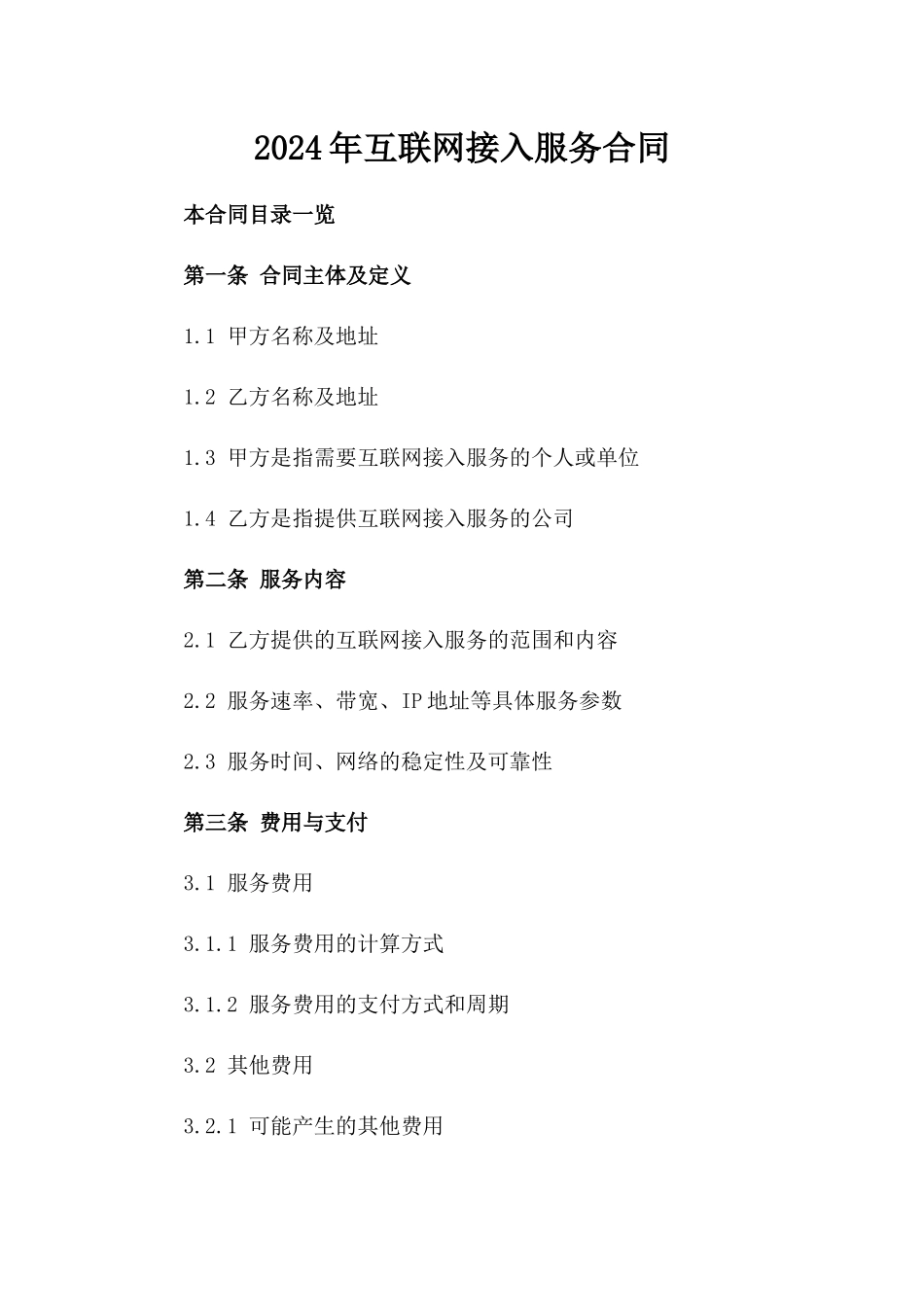 2024年互联网接入服务合同_第2页