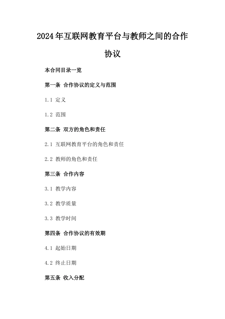 2024年互联网教育平台与教师之间的合作协议_第2页