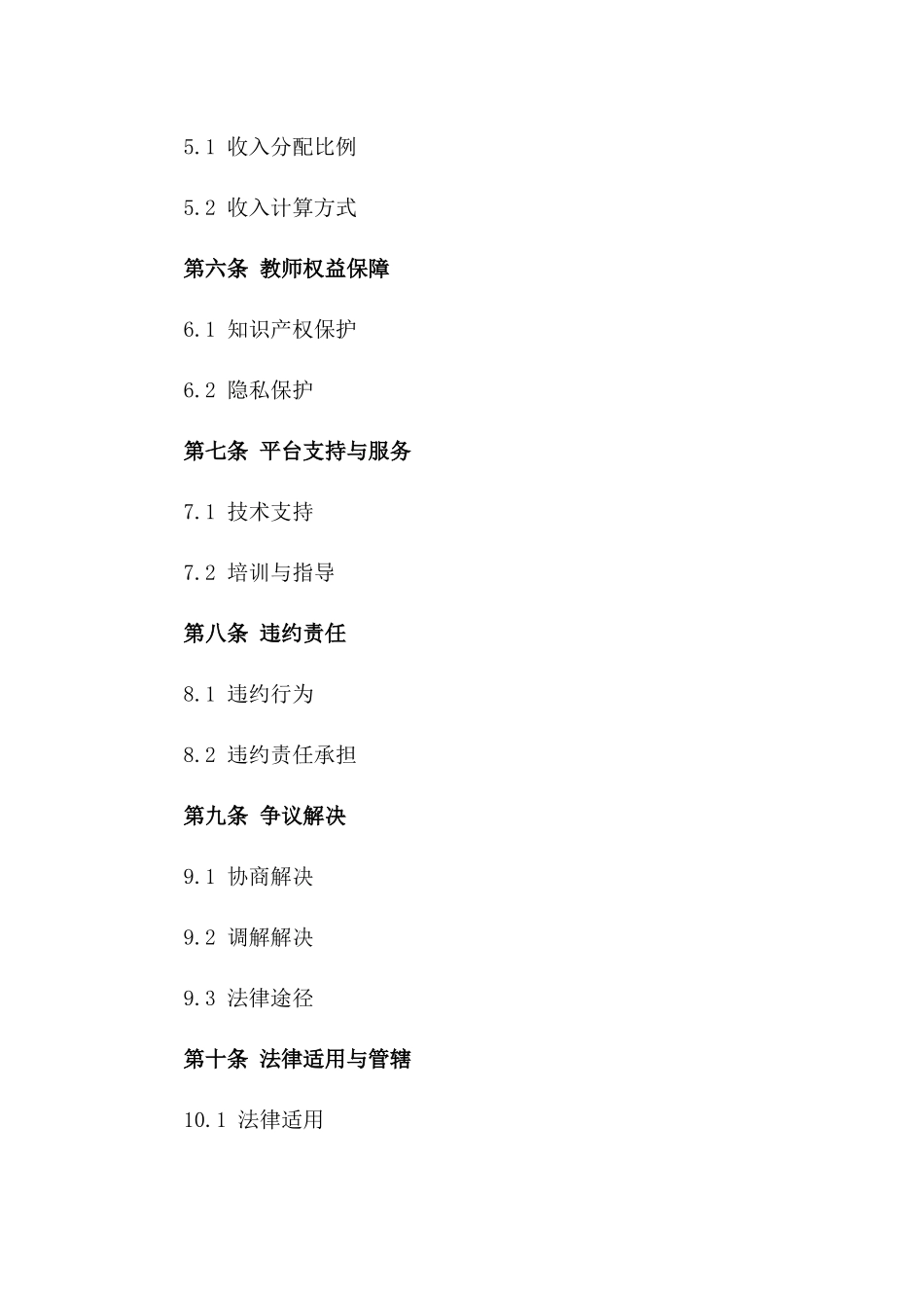 2024年互联网教育平台与教师之间的合作协议_第3页