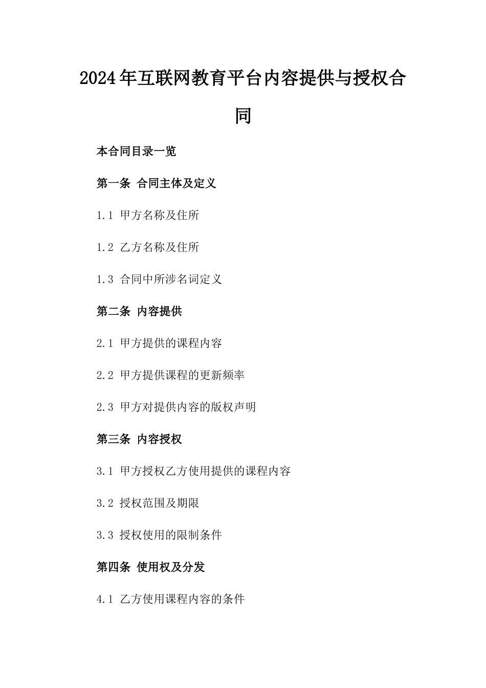 2024年互联网教育平台内容提供与授权合同_第2页