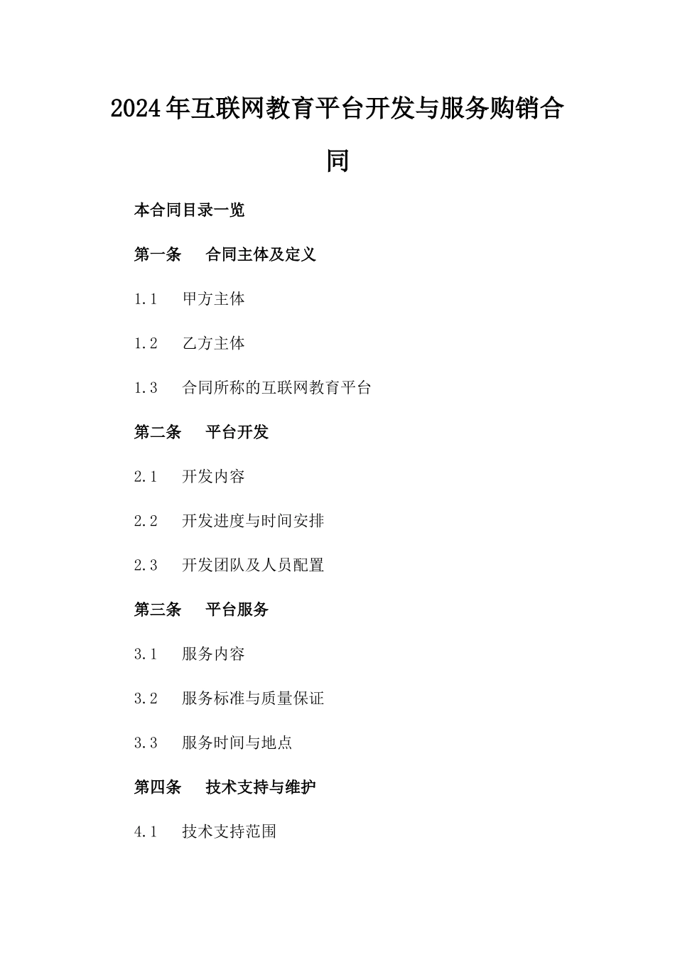 2024年互联网教育平台开发与服务购销合同_第2页