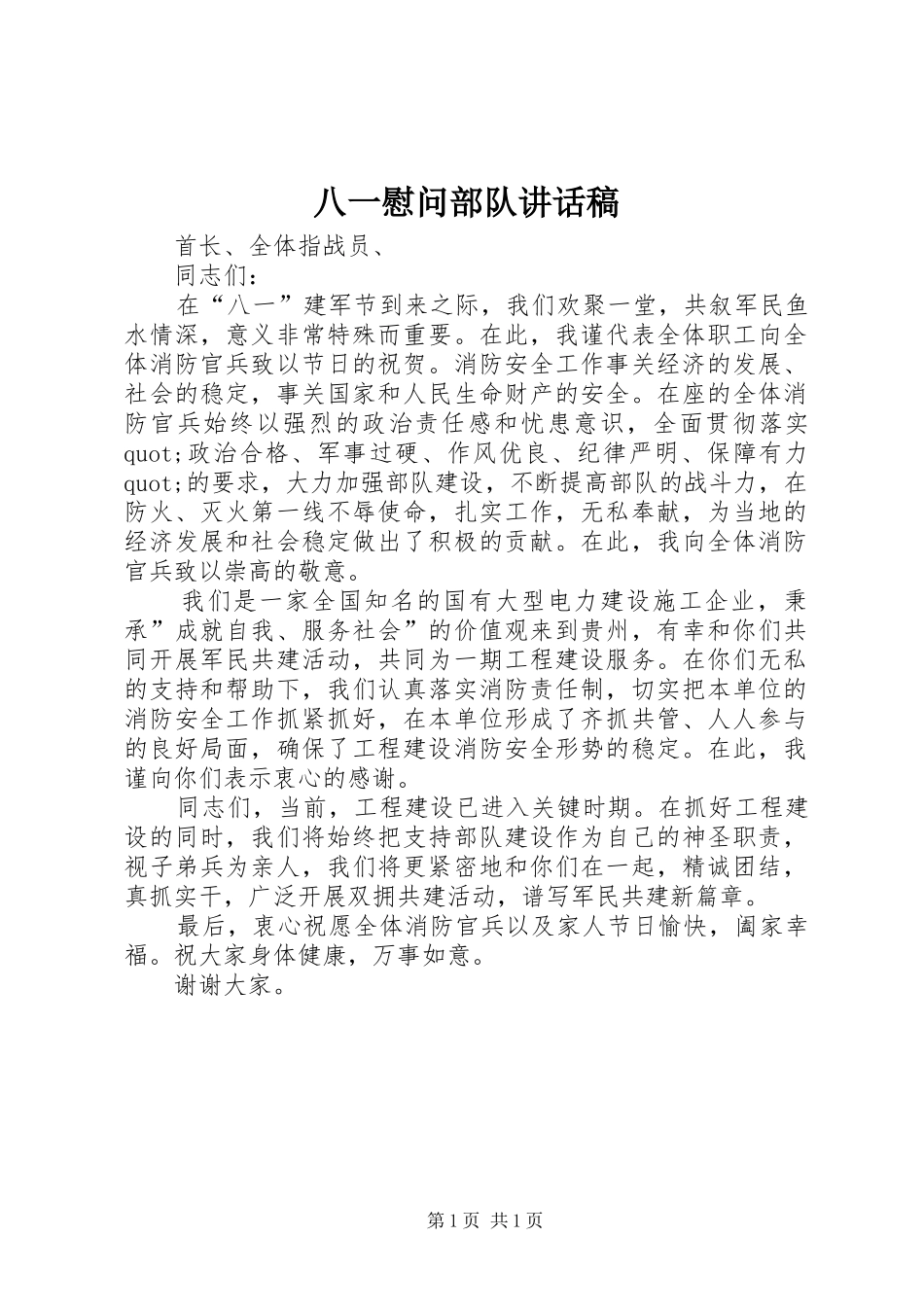 八一慰问部队的讲话发言稿_第1页
