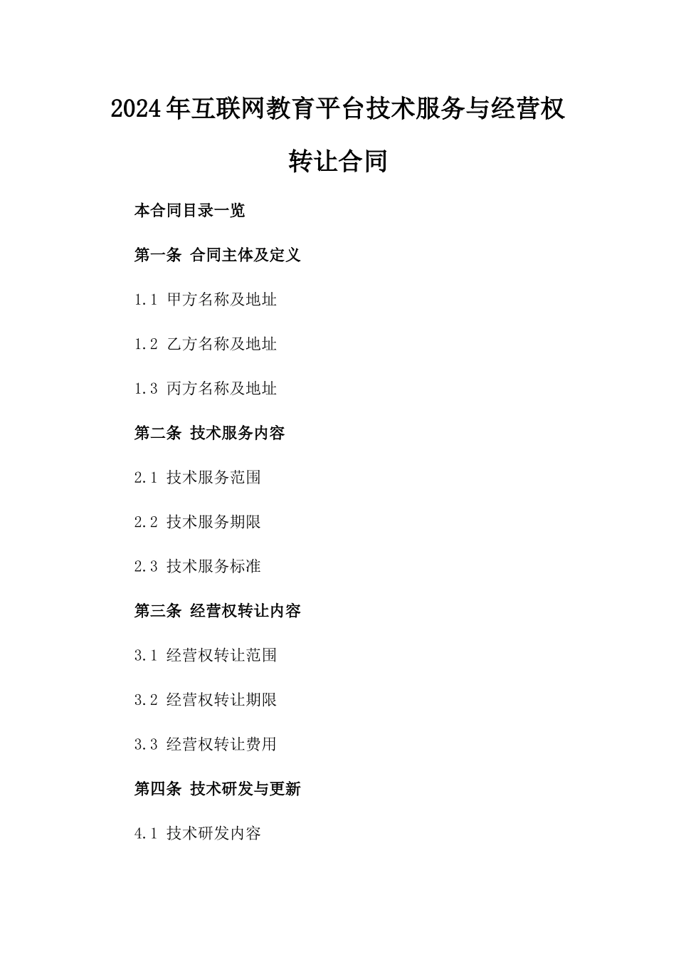 2024年互联网教育平台技术服务与经营权转让合同_第2页