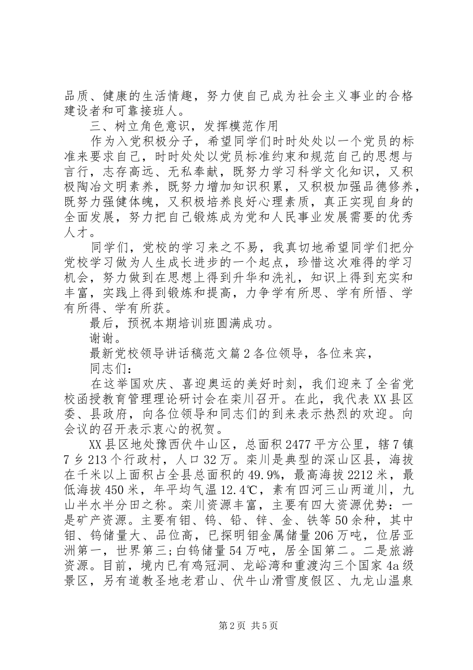 最新党校领导讲话发言稿范文_第2页