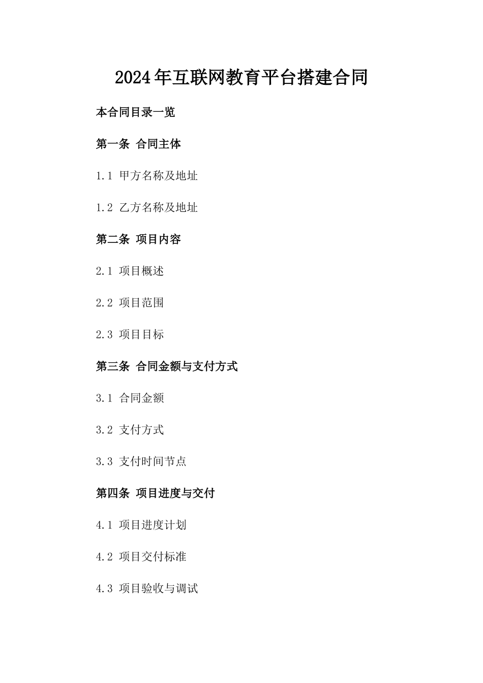 2024年互联网教育平台搭建合同_第2页