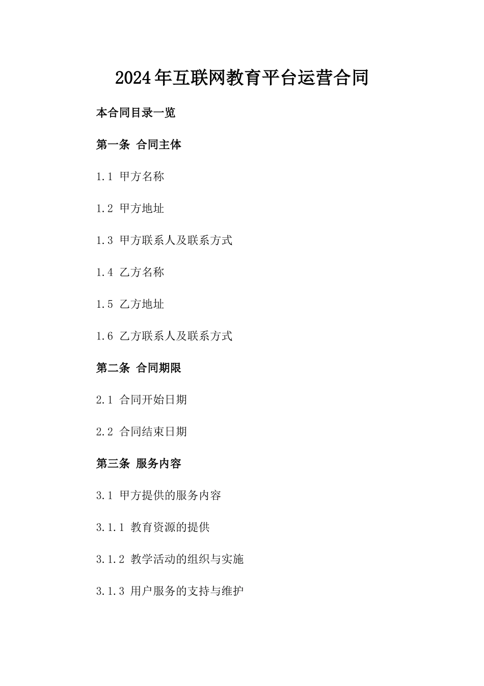 2024年互联网教育平台运营合同_第2页