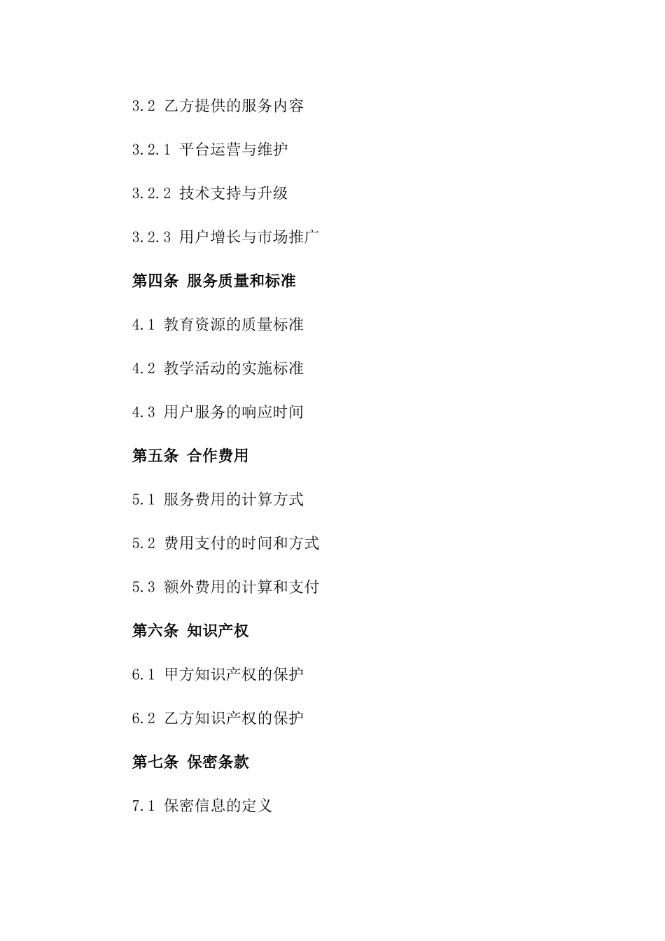 2024年互联网教育平台运营合同_第3页