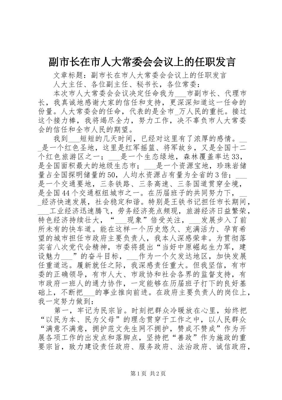 副市长在市人大常委会会议上的任职发言稿_第1页