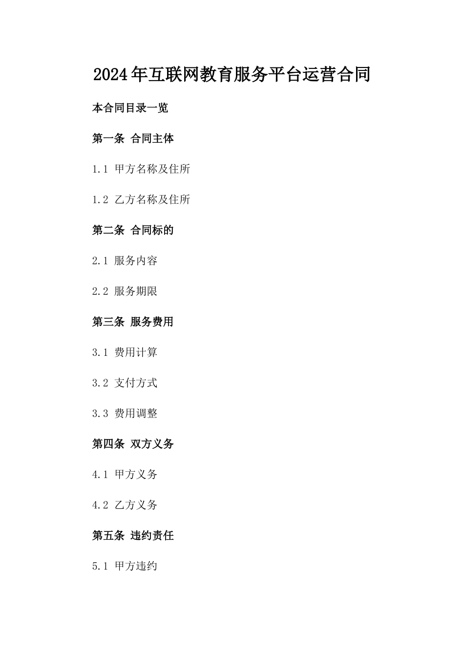 2024年互联网教育服务平台运营合同_第2页