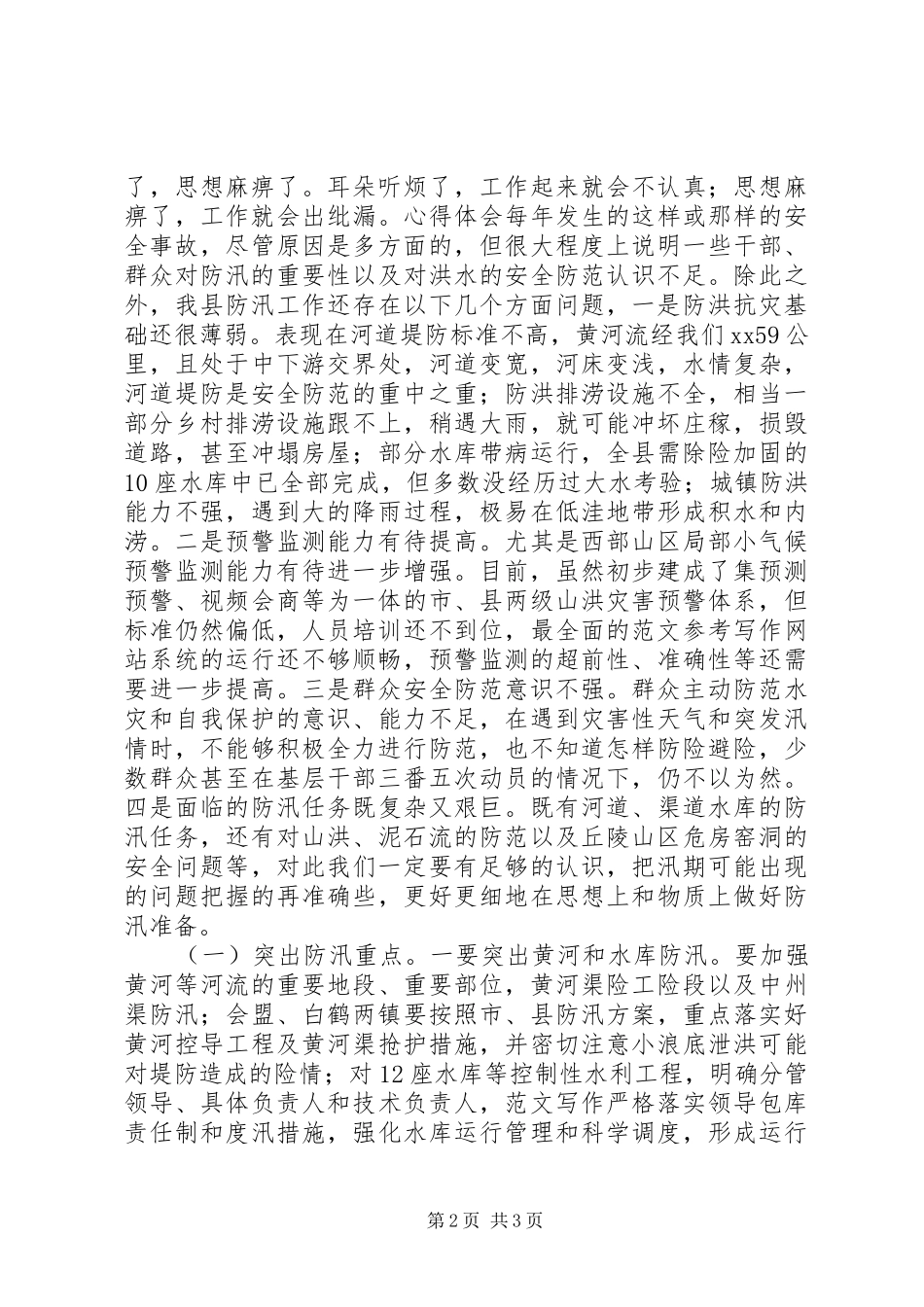 全县“三夏”暨防汛工作会议的讲话发言稿_第2页
