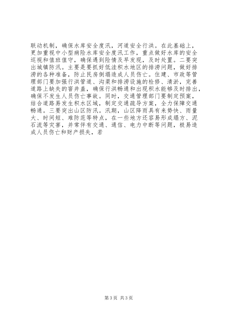 全县“三夏”暨防汛工作会议的讲话发言稿_第3页