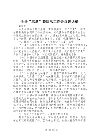 全县“三夏”暨防汛工作会议的讲话发言稿