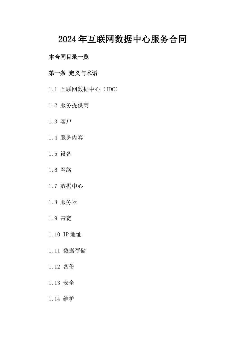 2024年互联网数据中心服务合同_第2页