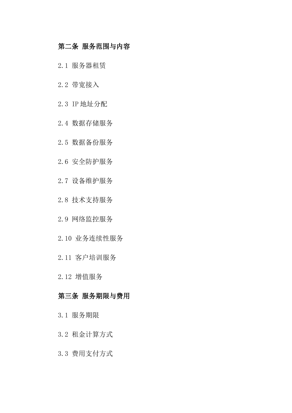 2024年互联网数据中心服务合同_第3页