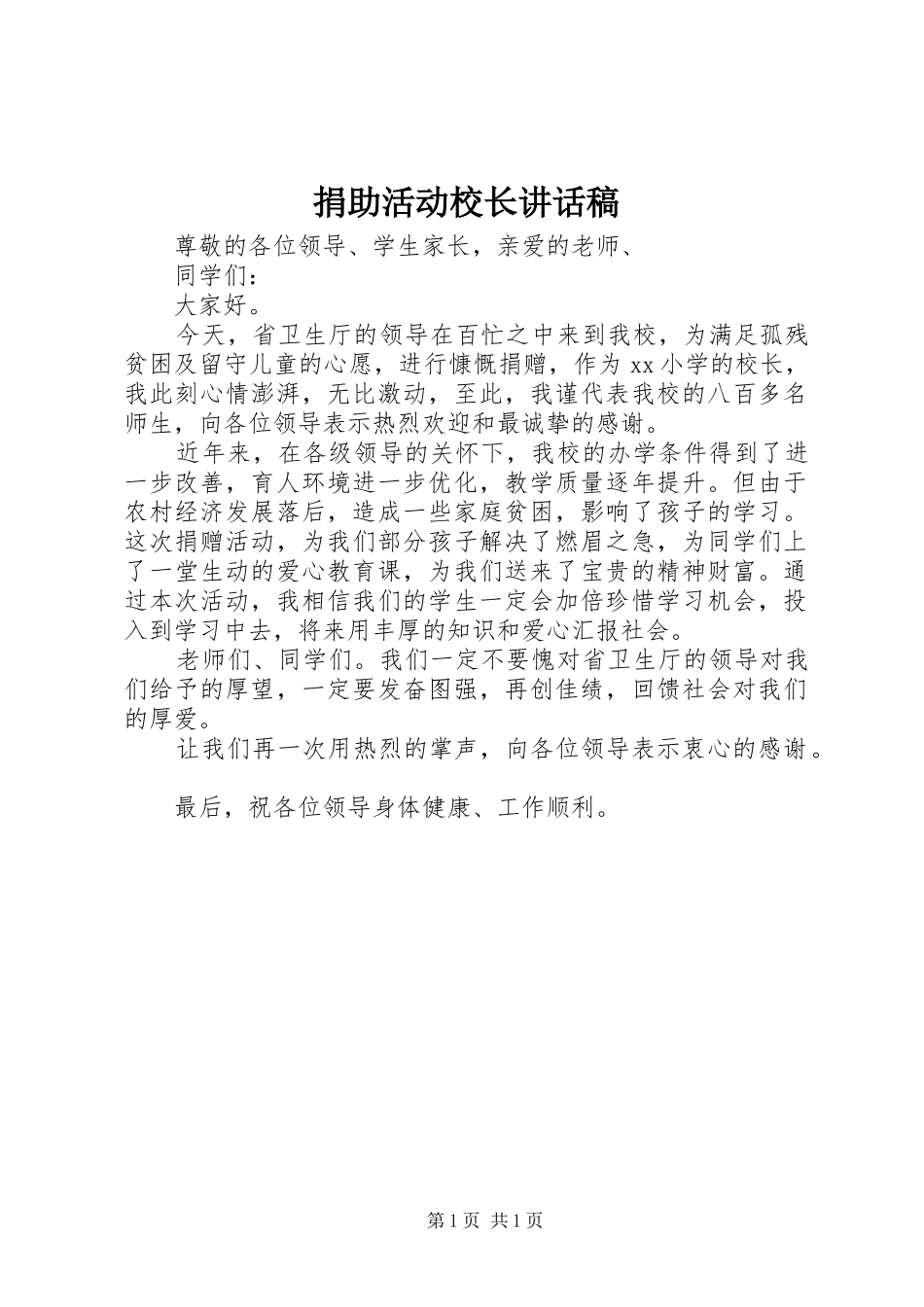 捐助活动校长讲话发言稿_第1页