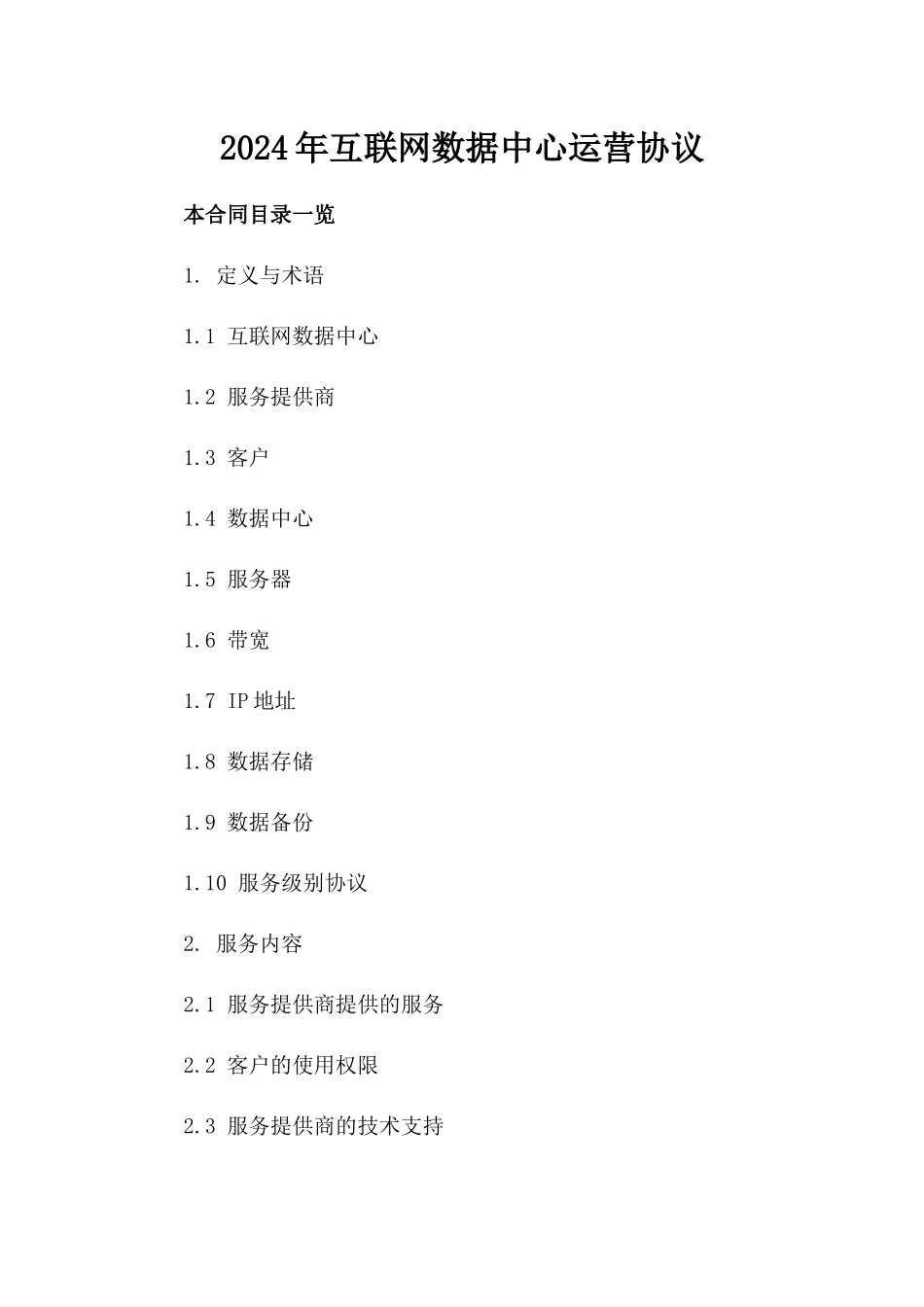 2024年互联网数据中心运营协议_第2页