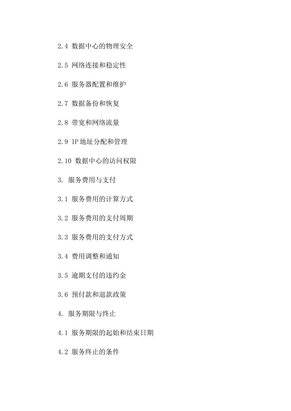 2024年互联网数据中心运营协议_第3页