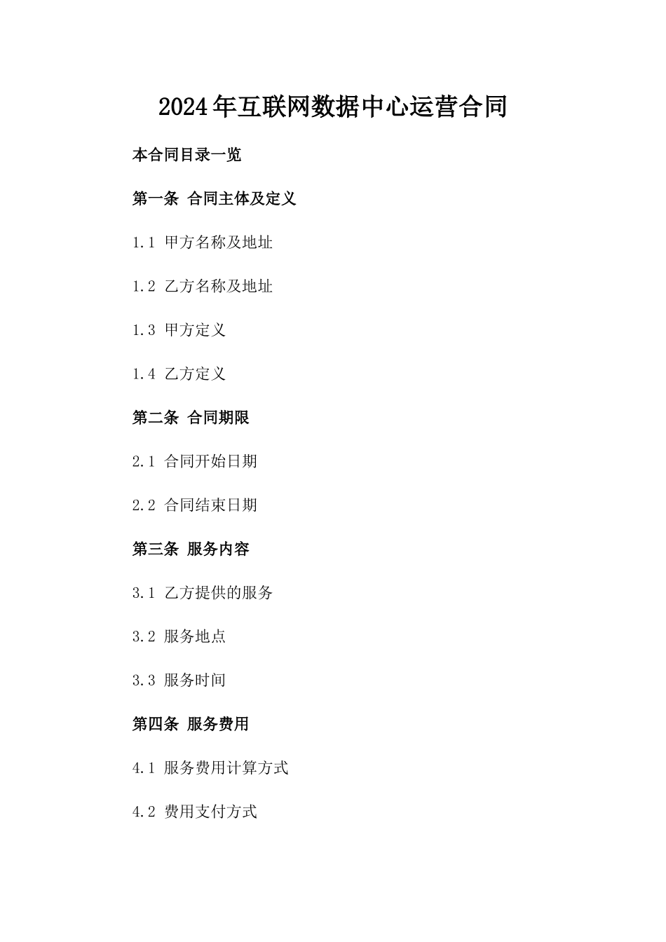 2024年互联网数据中心运营合同_第2页